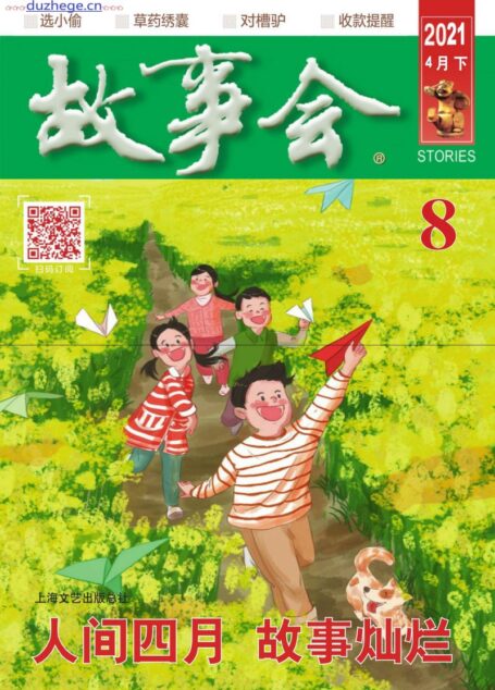 《故事会》2021年第08期