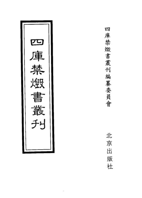 四库禁毁书丛刊 子部第二三册目次