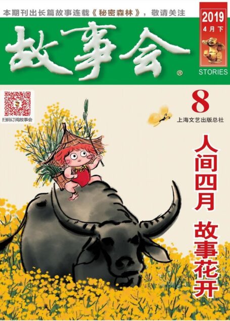《故事会》2019年第8期