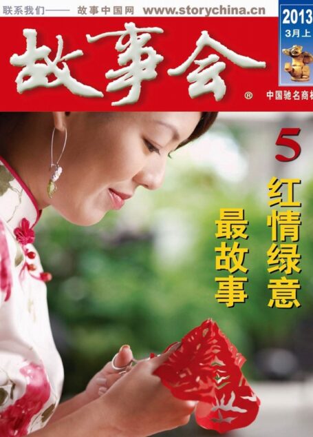 《故事会》2013年3月上半月刊