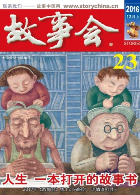 故事会 2016第23期