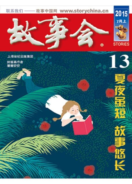 《故事会》2015年7月上