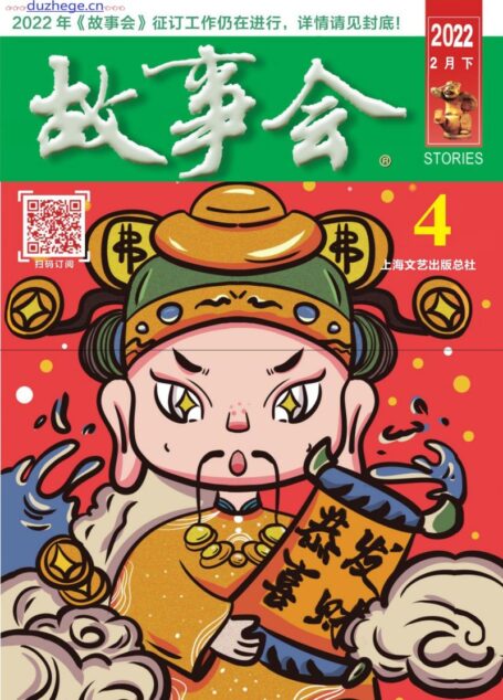 《故事会》2022年第04期
