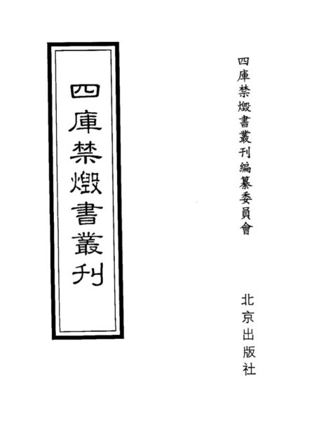 四库禁毁书丛刊 史部第六四册目次