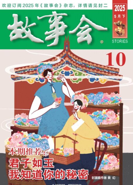 《故事会》2025年第10期