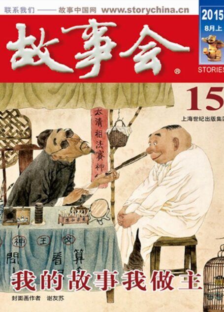 《故事会》2015年8月上