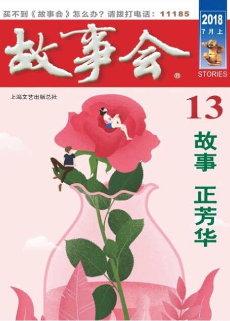 《故事会》2018年第13期