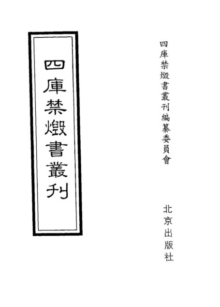 四库禁毁书丛刊 子部第二零册目次