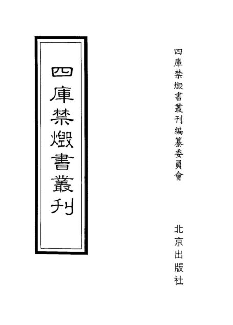 四库禁毁书丛刊 史部第四九册目次