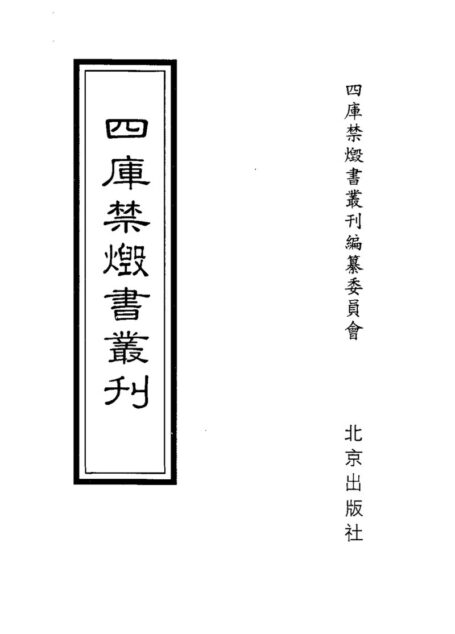 四库禁毁书丛刊 集部第一零册目次