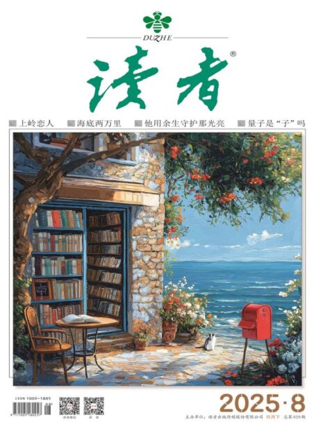 读者(2025年第8期)