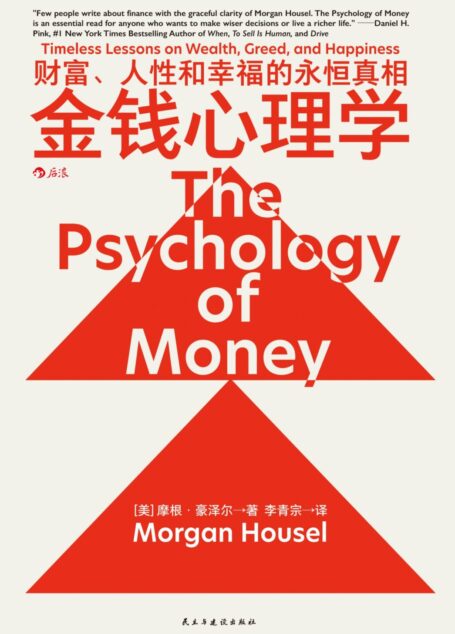 金钱心理学:财富、人性和幸福的永恒真相