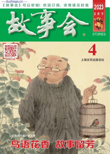 《故事会》2023年2月下