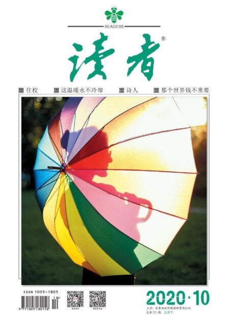 《读者》2020年第10期