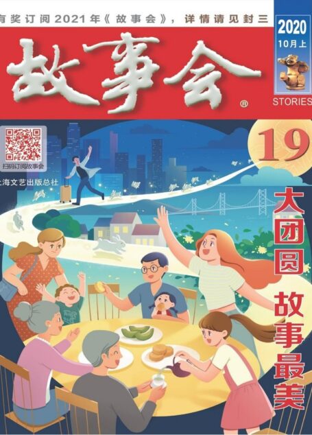 《故事会》2020年第19期