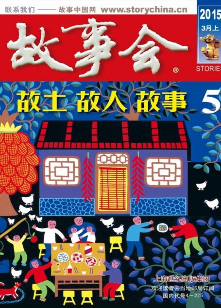 《故事会》2015年3月上