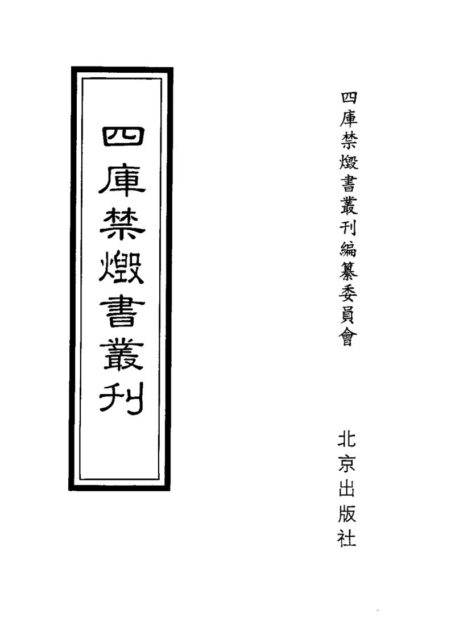 四库禁毁书丛刊 史部第五三册目次