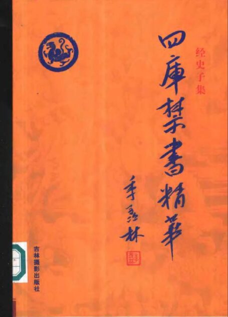 四库禁书精华 第十一卷