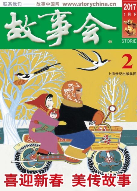 故事会 2017第02期