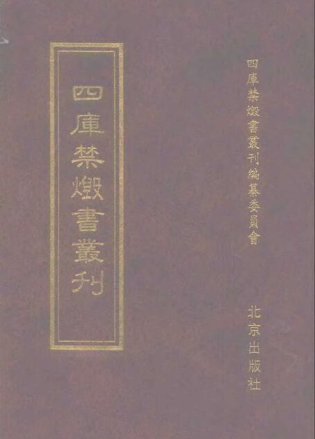 四库禁毁书丛刊 集部第一零九册目次