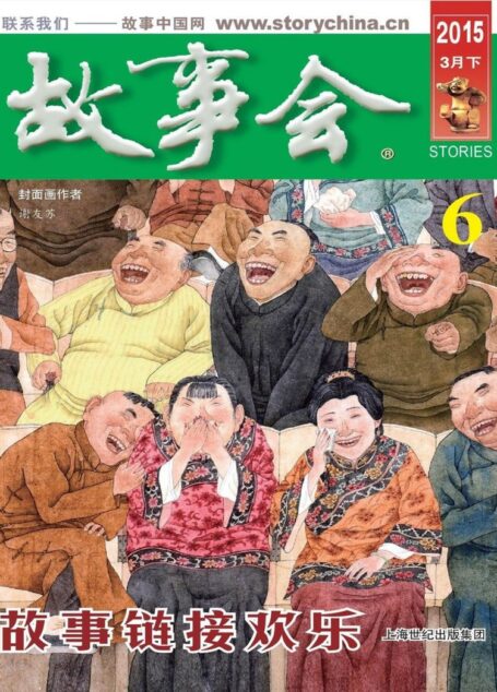 《故事会》2015年3月下