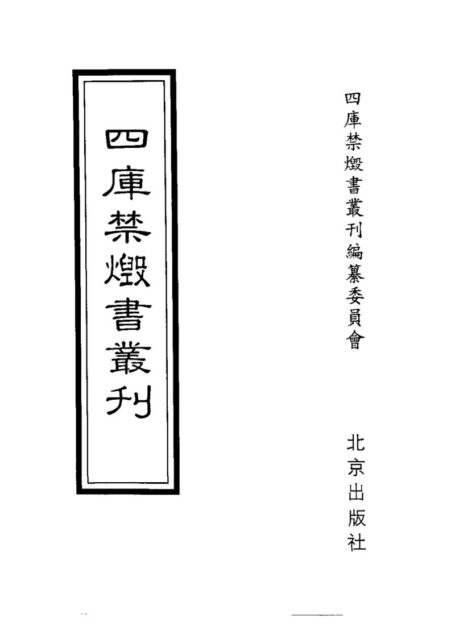 四库禁毁书丛刊 史部第四八册目次