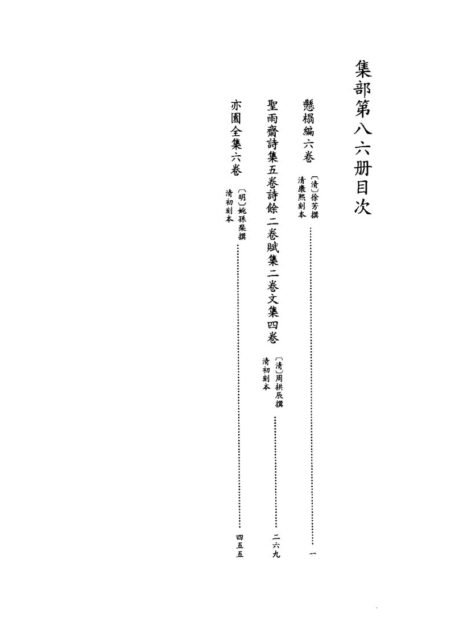 四库禁毁书丛刊 集部第八六册目次