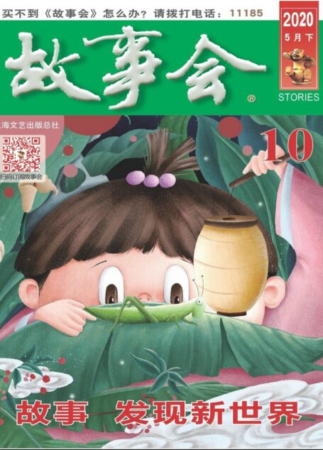《故事会》2020年第10期