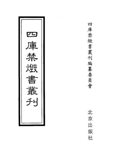 四库禁毁书丛刊 子部第二八册目次