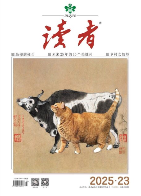 读者(2025年第23期)