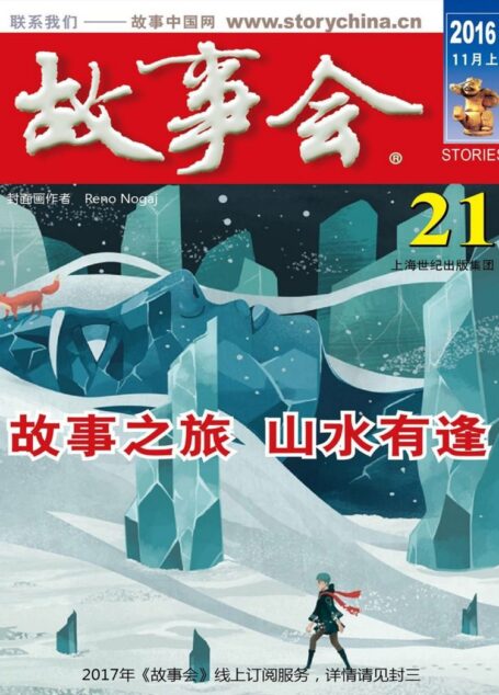 故事会 2016第21期