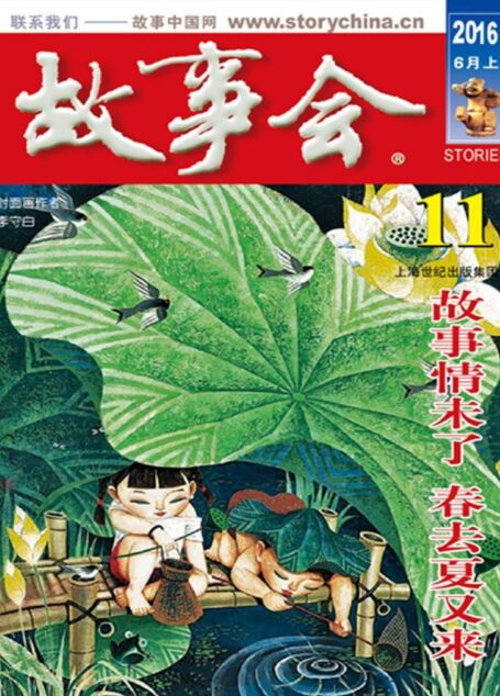 故事会 2016第11期