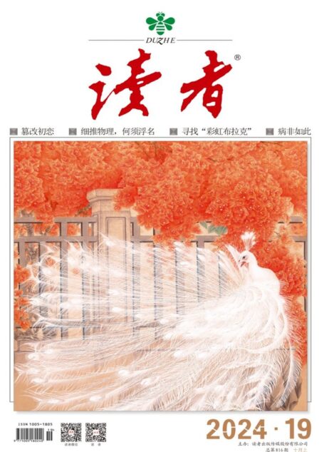 《读者》2024年第19期