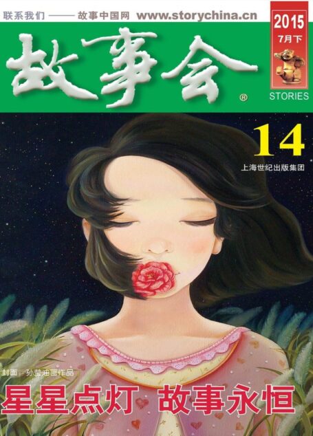 《故事会》2015年7月下