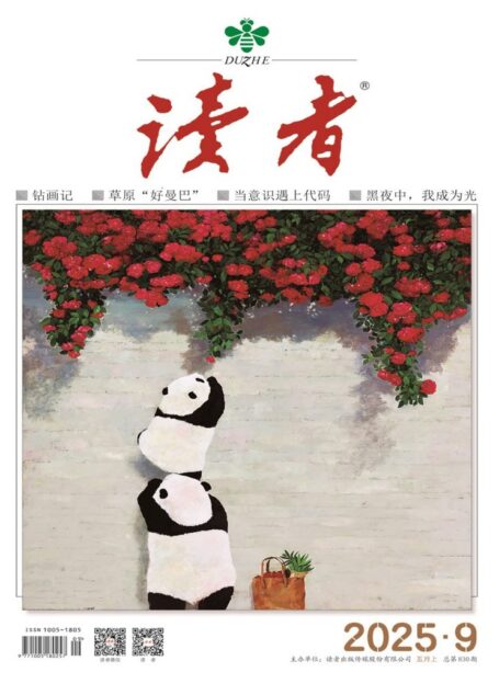 读者(2025年第9期)