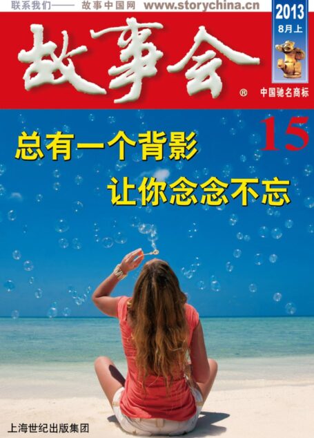 《故事会》2013年第15期·8月上