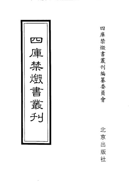 四库禁毁书丛刊 史部第四六册目次