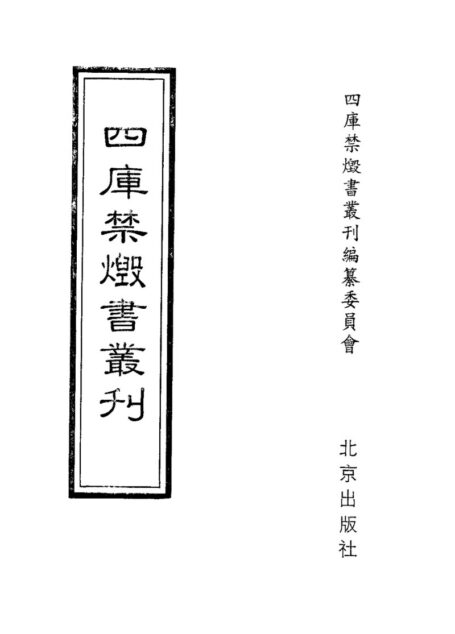 四库禁毁书丛刊 史部第一六册目次