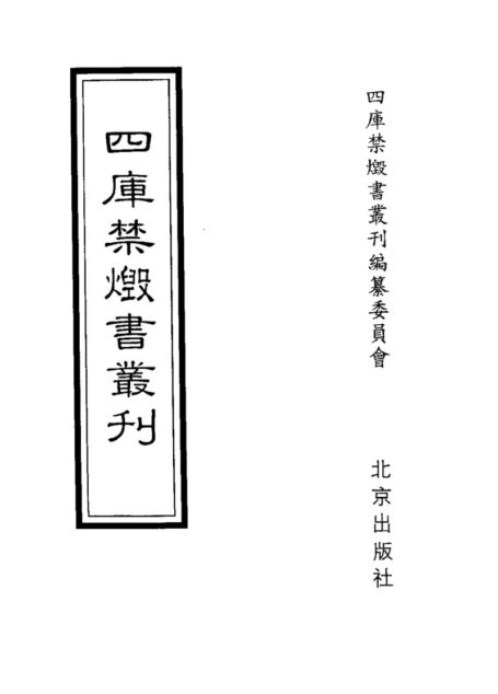 四库禁毁书丛刊 史部第二五册目次