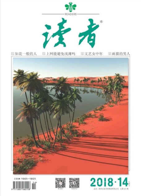 《读者》2018年第14期
