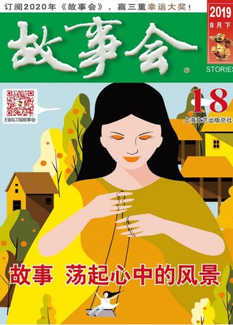 《故事会》2019年第18期