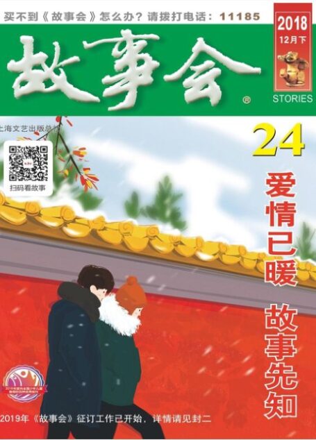 《故事会》2018年第24期