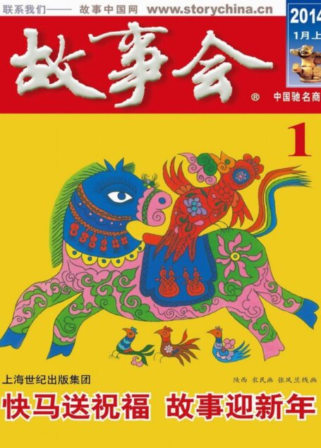 《故事会》2014年1月上