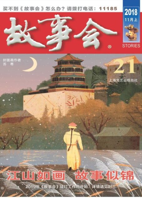 《故事会》2018年第21期