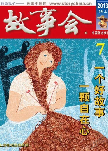 《故事会》2013年4月上半月刊