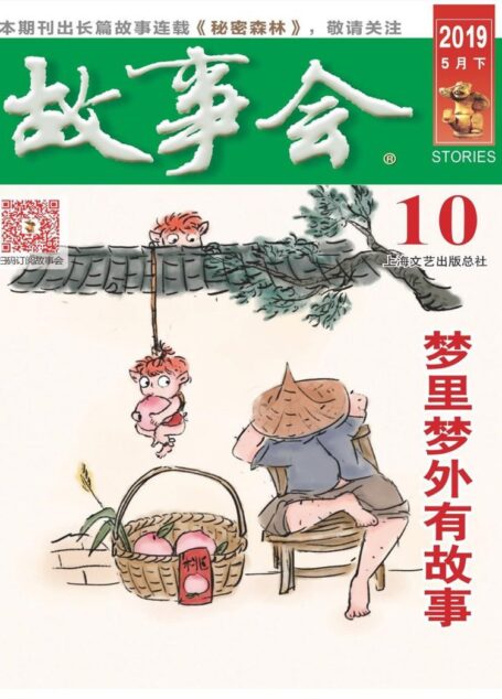 《故事会》2019年第10期