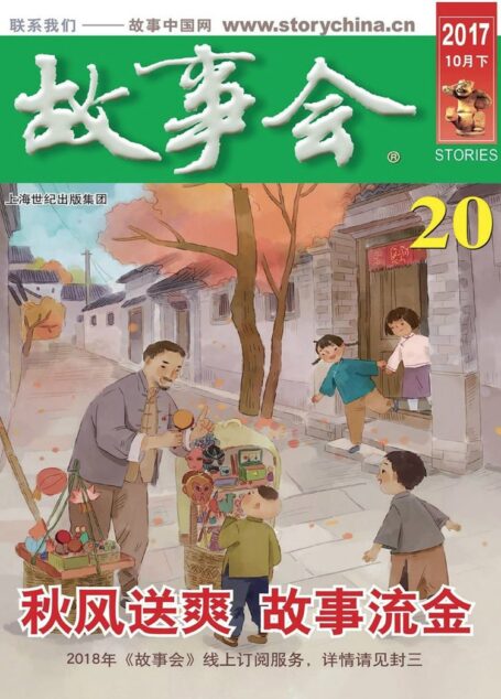 故事会 2017第20期