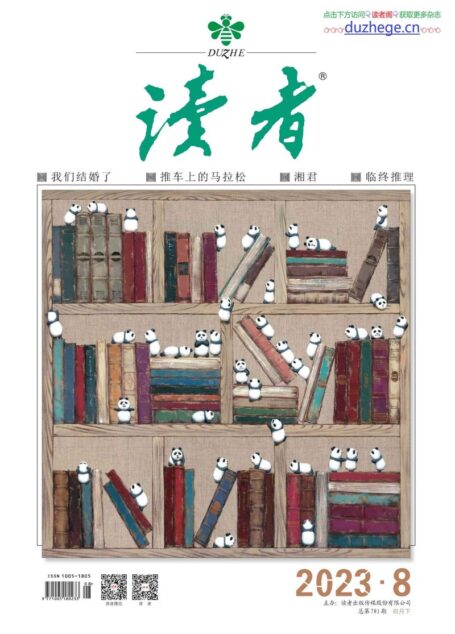 《读者》2023年第08期