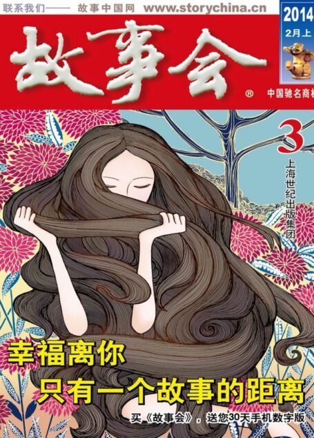 《故事会》2014年2月上