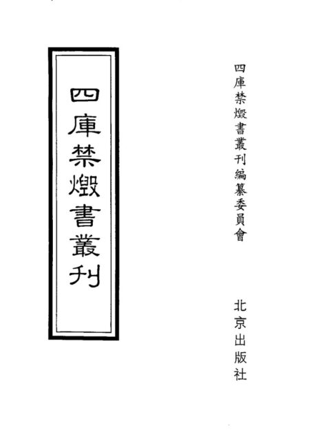 四库禁毁书丛刊 史部第四四册目次